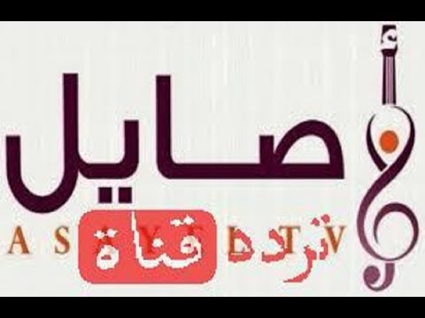 تردد قناة الاصايل Alasayel TV 2023