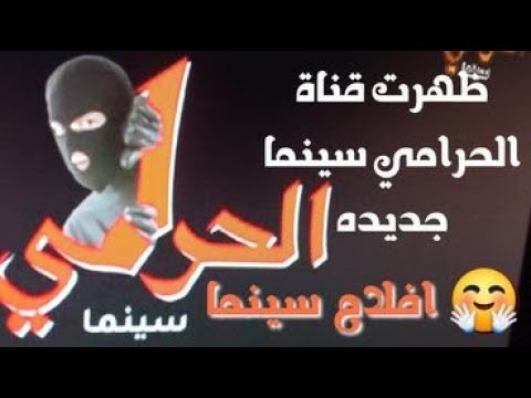 تردد قناة الحرامي الجديدة 2023