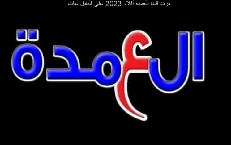 تردد قناة العمدة أفلام 2023 على النايل سات