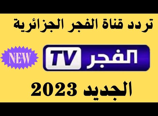 تردد قناة الفجر الجزائرية 2023