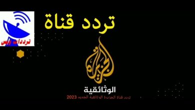 تردد قناة الوثائقية الجديدة 2023