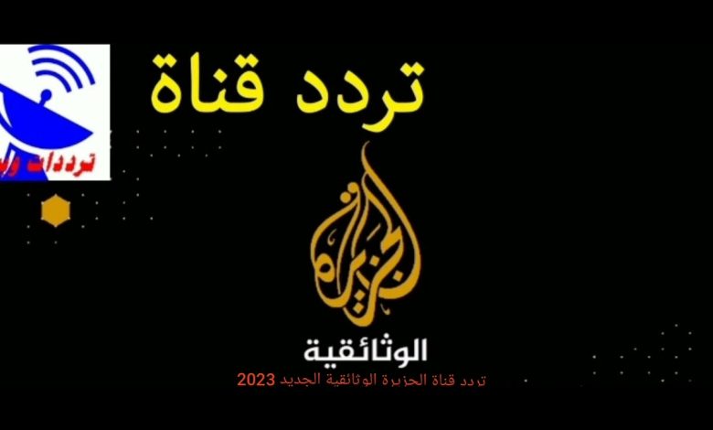 تردد قناة الوثائقية الجديدة 2023