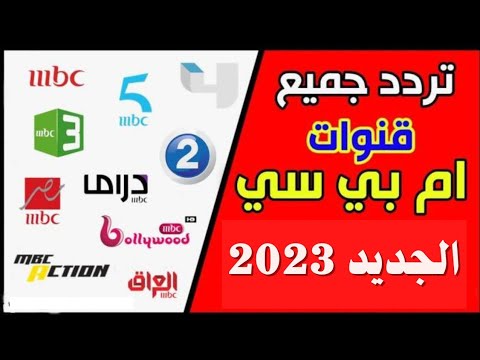 تردد قناة ام بي سي 1 mbc الجديد 2023