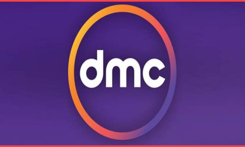 قناة dmc ترددها الجديد 2023