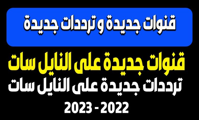 تردد قناة هي على النايل سات 2023