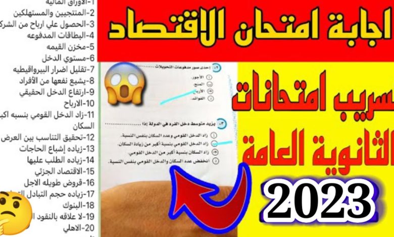 تسريب امتحان الاقتصاد والإحصاء للثانوية العامة الدور الثاني 2023