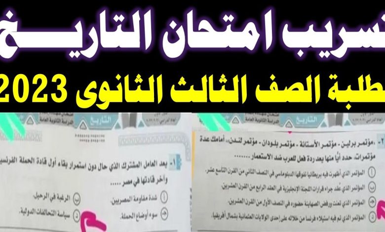 تسريب امتحان التاريخ للثانوية العامة الدور الثاني 2023