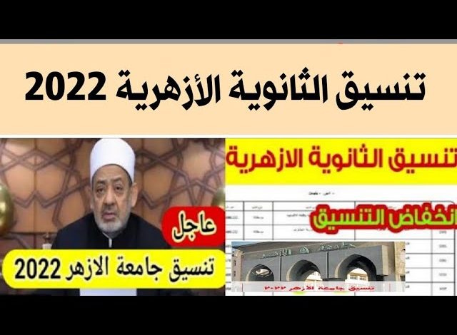 تنسيق كليات الازهر المرحلة الأولى 2023