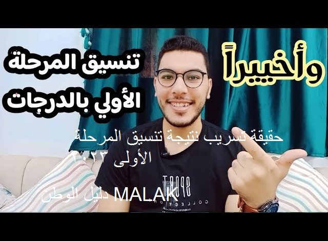 حقيقة تسريب نتيجة تنسيق المرحلة الأولى للثانوية العامة 2023