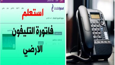 خطوات الاستعلام عن فاتورة الأرضي لشهر أغسطس 2023