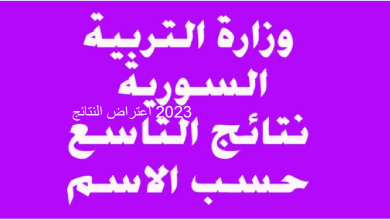 رابط الاعتراض على نتائج التاسع سوريا 2023