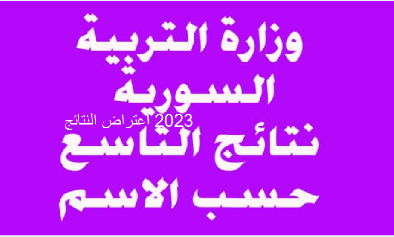 رابط الاعتراض على نتائج التاسع سوريا 2023