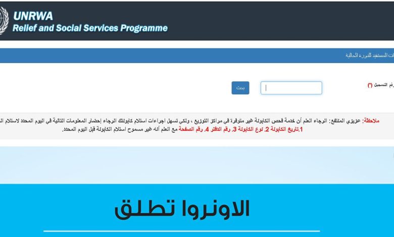 رابط فحص كابونة الوكالة لشهر يوليو 2023 وموعد استلام المساعدات الغذائية للمستفيدين بقطاع غزة
