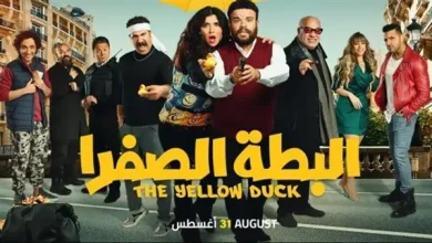 رابط موقع عرب سيد مشاهدة فيلم البطة الصفرا كامل