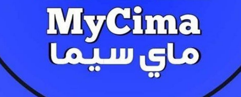 رابط موقع ماي سيما MYCIMA