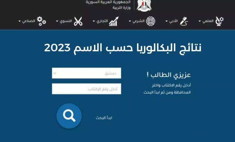 نتائج البكالوريا سوريا الدور الثاني 2023