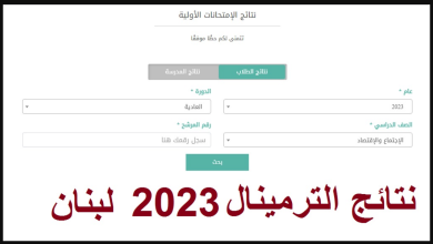 رابط نتائج الترمينال لبنان 2023 Mehe.gov.lb نتائح الامتحانات الرسمية