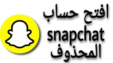 طرق استرجاع حساب سناب شات