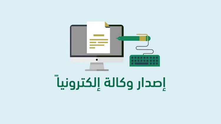 طريقة إصدار وكالة إلكترونية كاملة