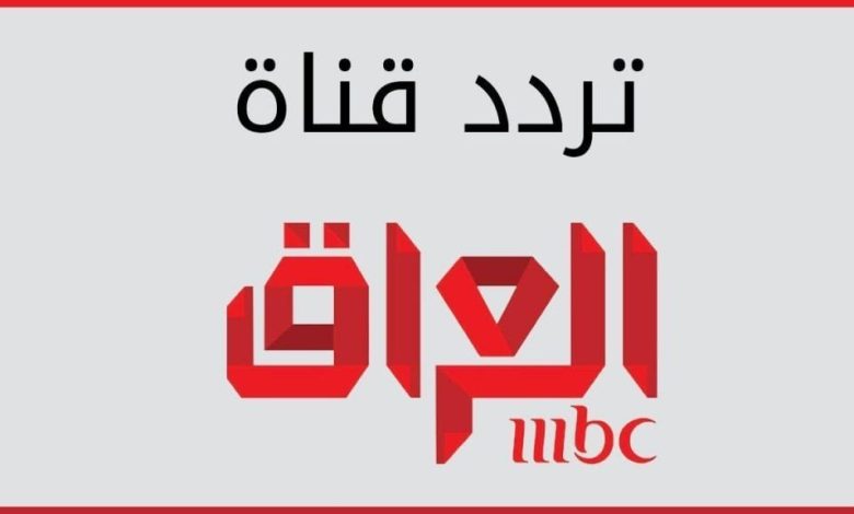 تردد قناة MBC العراق 2023.. التحديث الاخير بجودة Hd