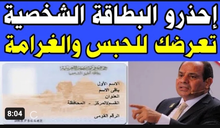 قانون الأحوال المدنية يعلن .. عن 7 حالات تعرض للحبس 6 أشهر وغرامة 1000 جنيه في حالة ارتكابهم مخالفات تتعلق بأمور البطاقة الشخصية