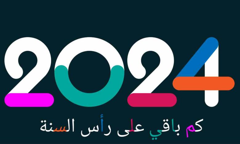 كم باقي على 2024 وكيفية استقبال الناس لبداية العام الجديد 2024؟