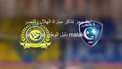 رابط حجز مباراة الهلال والنصر 2023