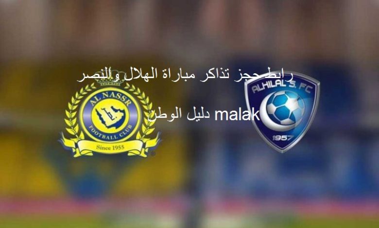 رابط حجز مباراة الهلال والنصر 2023