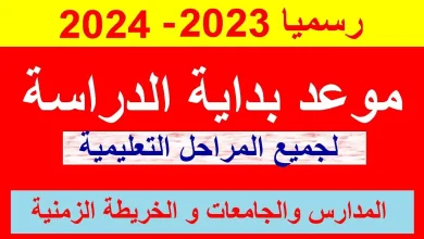 متي سيتم بدأ المدارس في مصر 2023 - 2024