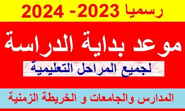 متي سيتم بدأ المدارس في مصر 2023 - 2024