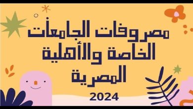 مصروفات الجامعات الأهلية والخاصة 2023-2023