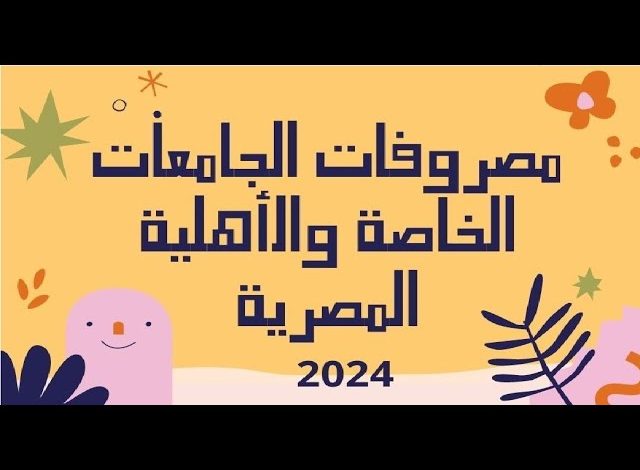 مصروفات الجامعات الأهلية والخاصة 2023-2023