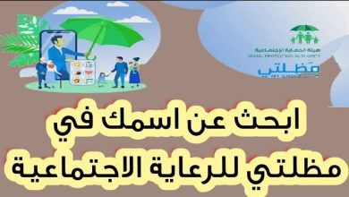 منصة مظلتي للاستعلام عن الدفعة الخامسة الوجبة التاسعة 2023