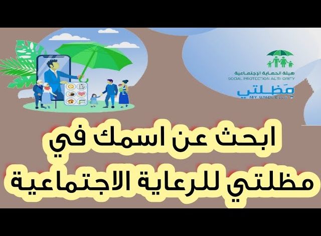 منصة مظلتي للاستعلام عن الدفعة الخامسة الوجبة التاسعة 2023