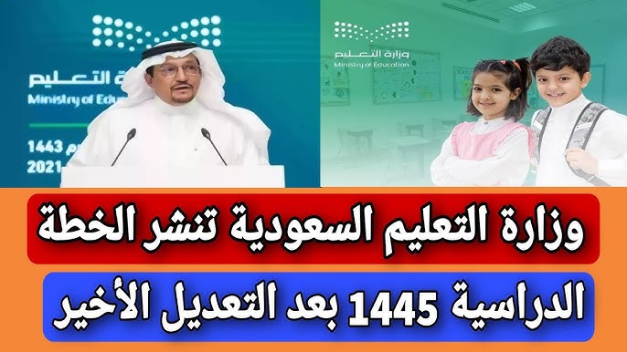 مواعيد بدء العام الدراسي الجديد في المملكه العربيه السعوديه