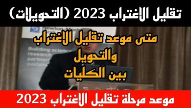 موعد تقليل الاغتراب 2023