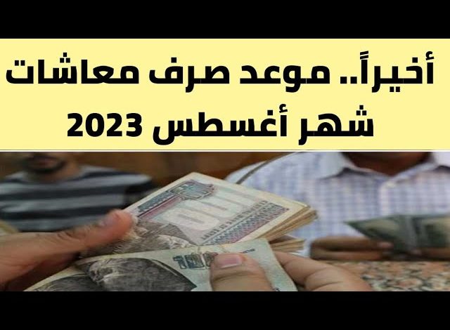 موعد صرف معاش تكافل وكرامة أغسطس 2023