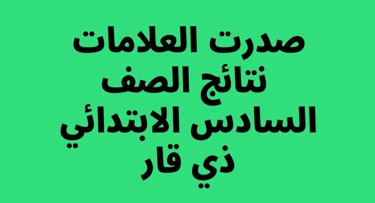 نتائج السادس الإعدادي ذي قار الدور الأول 2023 موقع نتائجنا