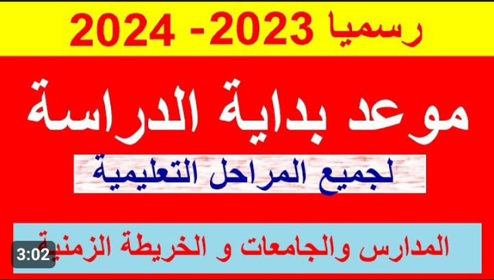 نظم وقتك واعمل اللي عاوزة من الوقتى عشان خلاص هانت..متي موعد بدء الدراسة والعام الدراسي الجديد في مصر والمملكة العربية السعودية