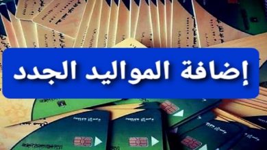 وزارة التموين .. إضافة المواليد الجدد على بطاقة التموين 2023-2024