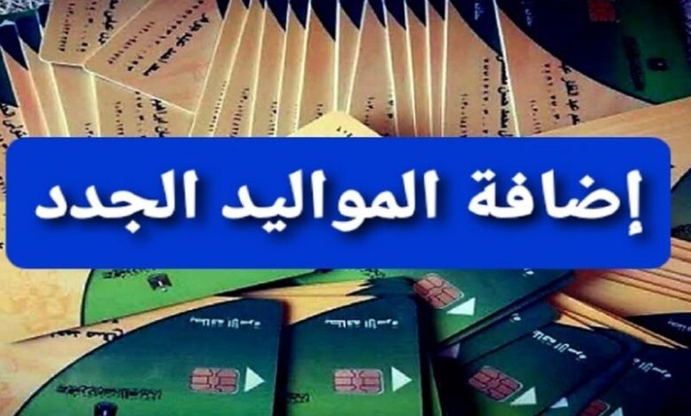 وزارة التموين .. إضافة المواليد الجدد على بطاقة التموين 2023-2024