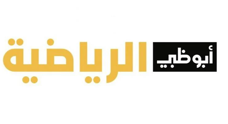 يمكنك الآن استقبال تردد قناة أبو ظبي الرياضية 2023على القمر الصناعي نايل سات