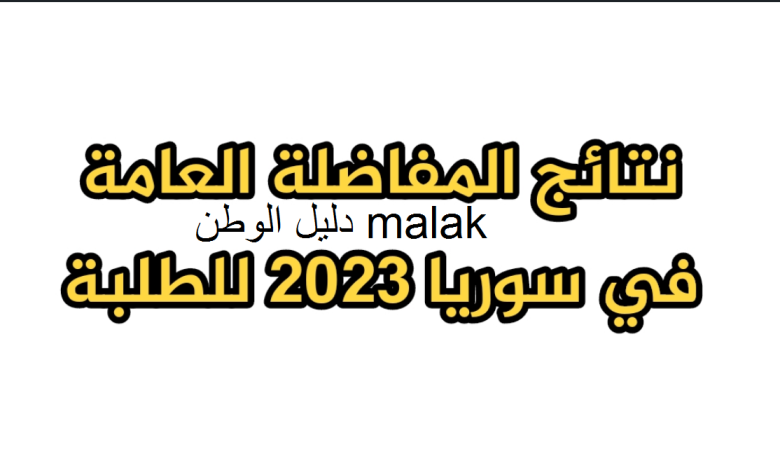 نتائج المفاضلة العامة سوريا 2023-2024