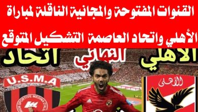 تردد جميع القنوات المفتوحة الناقلة مباراة الأهلي واتحاد العاصمة الجزائر 2023