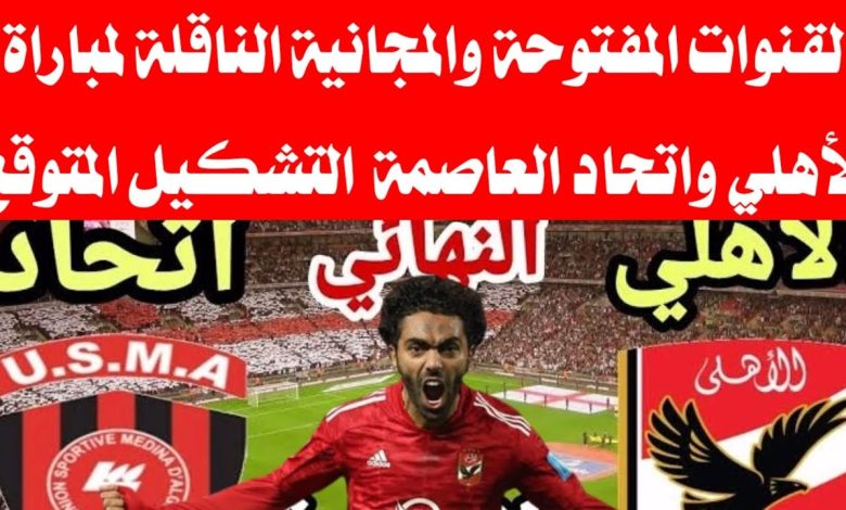 تردد جميع القنوات المفتوحة الناقلة مباراة الأهلي واتحاد العاصمة الجزائر 2023