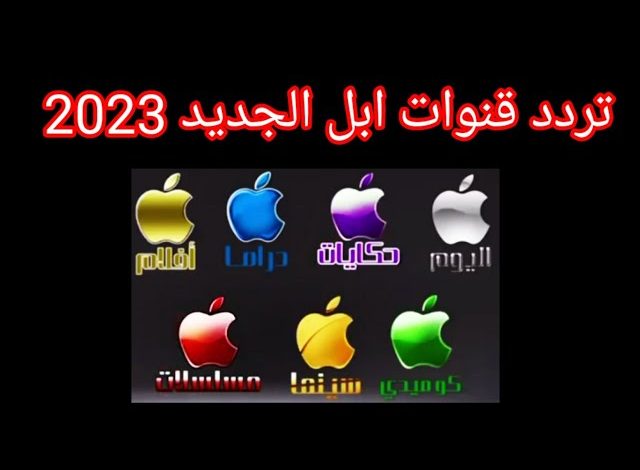 تردد قناة آبل دراما الجديد 2023