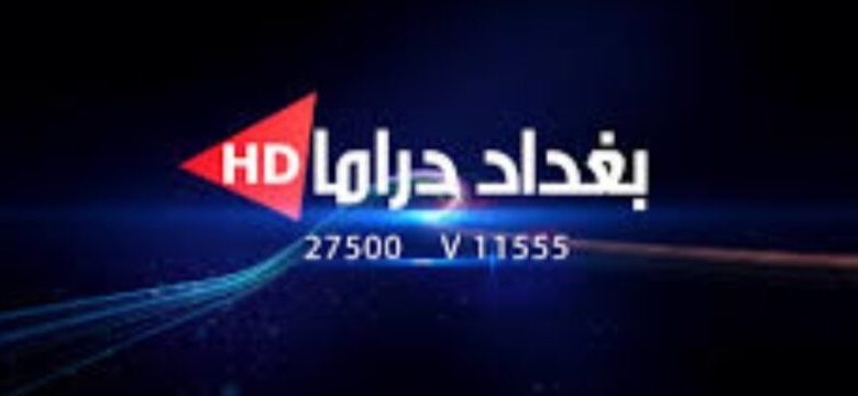 تردد قناة بغداد دراما