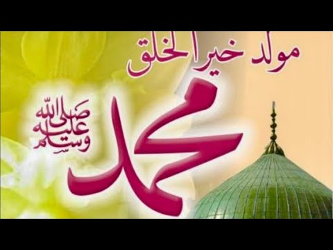 رسائل تهنئة المولد النبوي الشريف 1445-2023