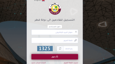 نظام التسجيل المسبق للقادمين لدولة قطر