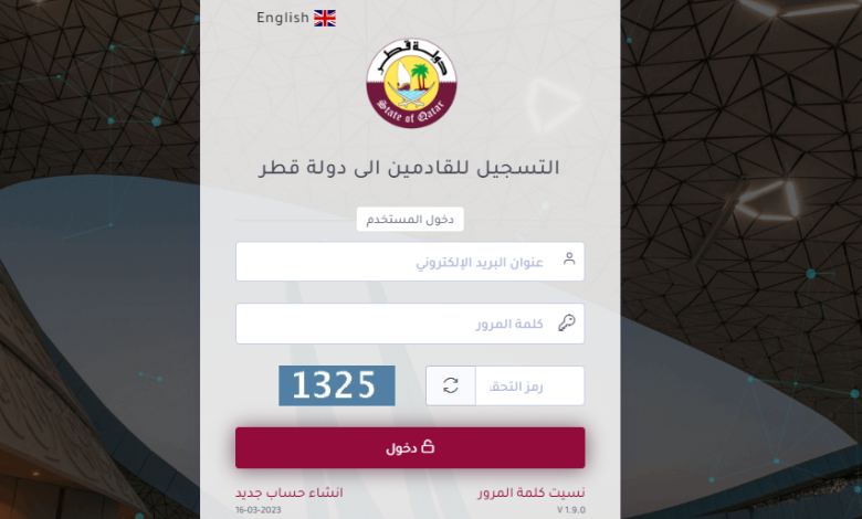 نظام التسجيل المسبق للقادمين لدولة قطر